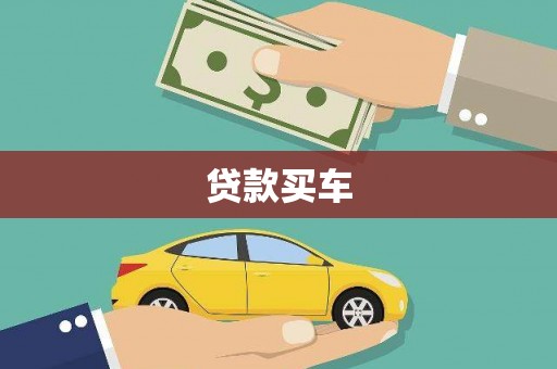 清河贷款买车