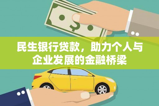 彭泽民生银行贷款，助力个人与企业发展的金融桥梁