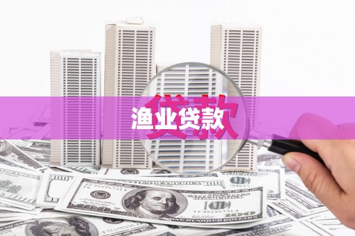 灞桥渔业贷款