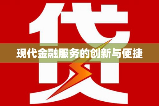 嘉定现代金融服务的创新与便捷