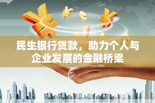 涉县民生银行贷款，助力个人与企业发展的金融桥梁