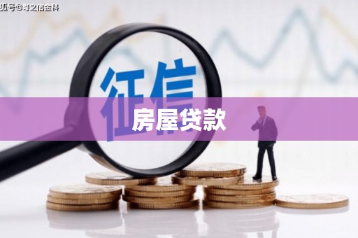 日土房屋贷款