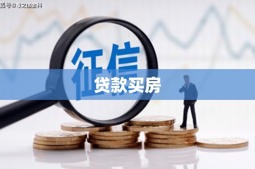 文峰贷款买房