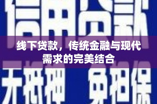 历下线下贷款，传统金融与现代需求的完美结合
