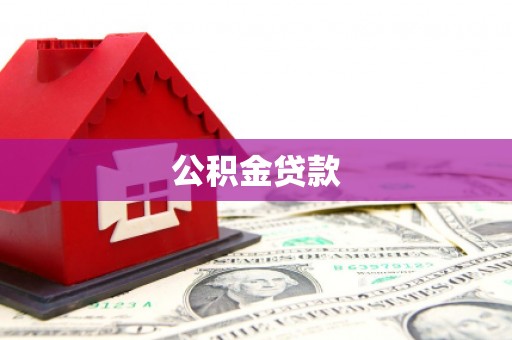 金门公积金贷款