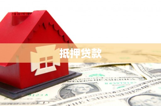 金溪抵押贷款
