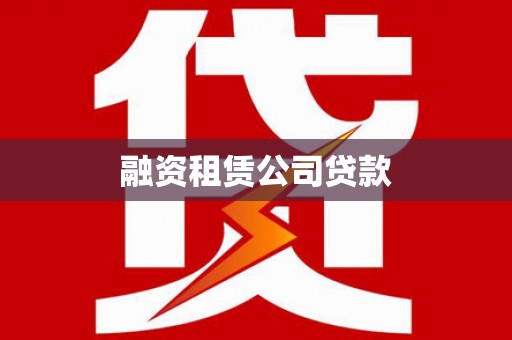 吉首融资租赁公司贷款