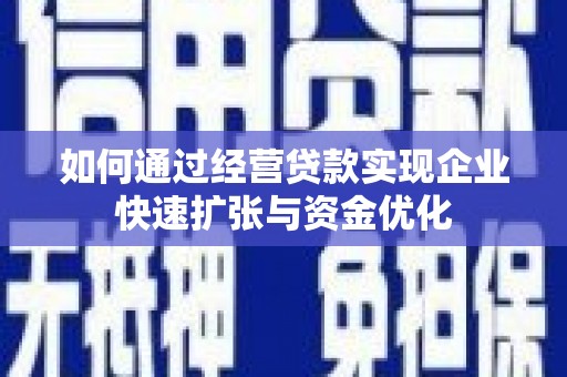 德宏如何通过经营贷款实现企业快速扩张与资金优化