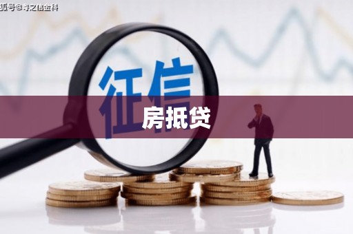 深圳房抵贷