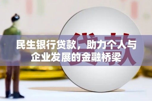 自流井民生银行贷款，助力个人与企业发展的金融桥梁