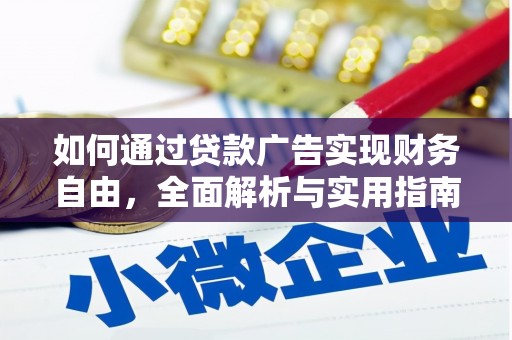 藁城如何通过贷款广告实现财务自由，全面解析与实用指南