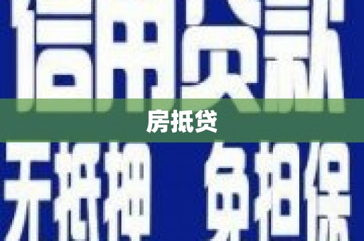 临海房抵贷
