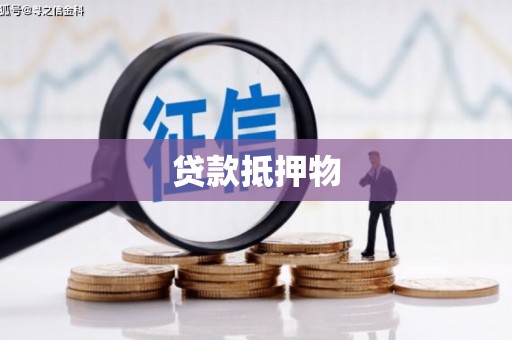 澎湖贷款抵押物