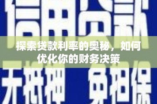 琼结探索贷款利率的奥秘，如何优化你的财务决策