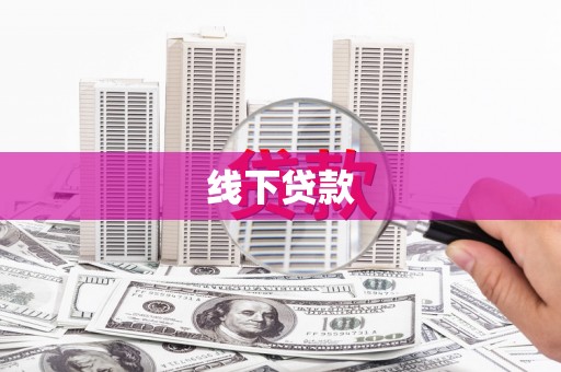 新竹线下贷款