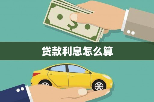 善化贷款利息怎么算