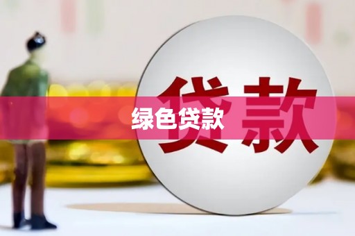 甘南绿色贷款