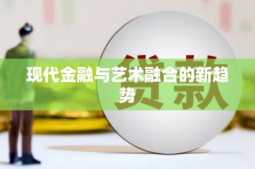 安化现代金融与艺术融合的新趋势