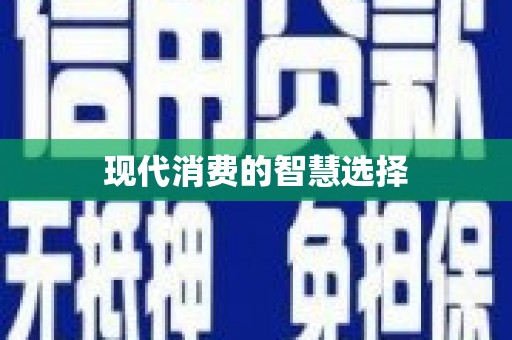 秦汉现代消费的智慧选择