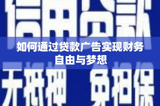 钟祥如何通过贷款广告实现财务自由与梦想