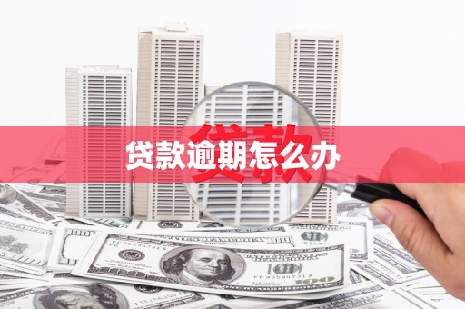 中江贷款逾期怎么办
