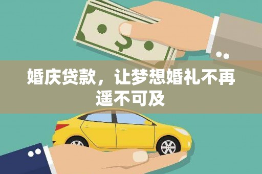 嘉禾婚庆贷款，让梦想婚礼不再遥不可及