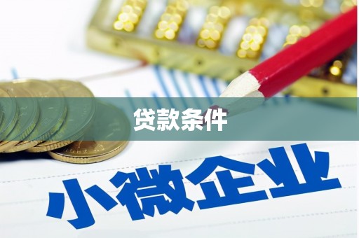 红古贷款条件
