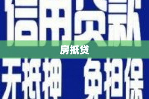 友谊房抵贷
