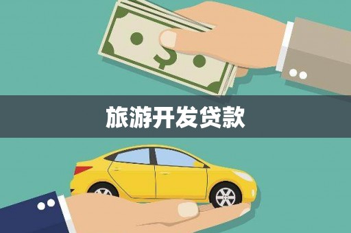 黄石港旅游开发贷款