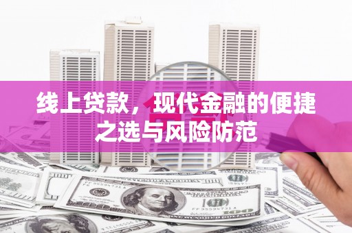 瑶海线上贷款，现代金融的便捷之选与风险防范