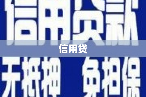 平湖信用贷