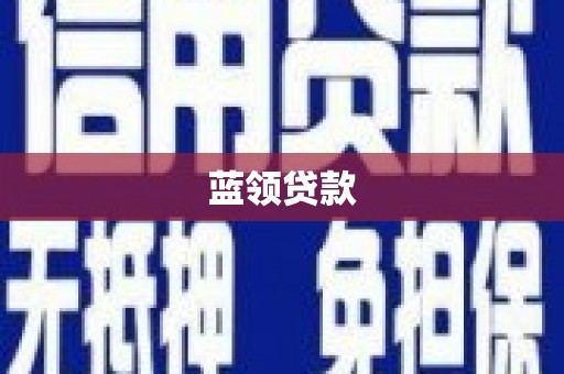 博爱蓝领贷款