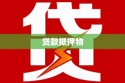 鹿野贷款抵押物