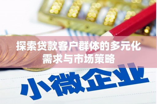 麻豆探索贷款客户群体的多元化需求与市场策略