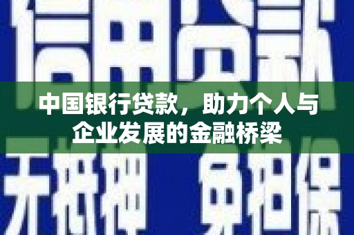 博罗中国银行贷款，助力个人与企业发展的金融桥梁