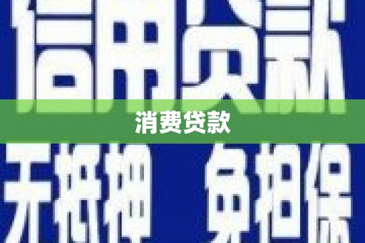 城东消费贷款