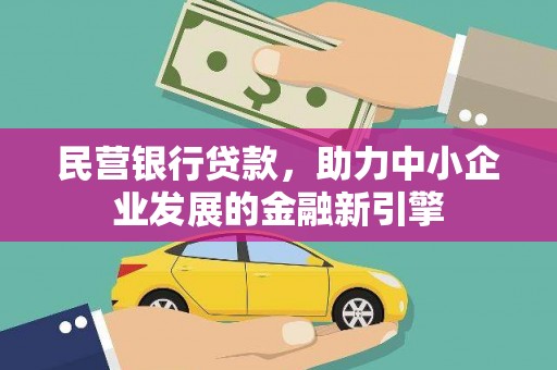 武山民营银行贷款，助力中小企业发展的金融新引擎