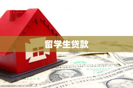 美浓留学生贷款