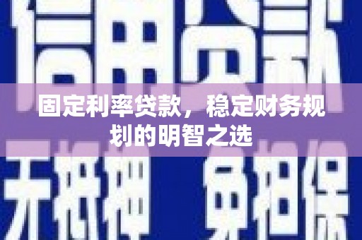 香格里拉固定利率贷款，稳定财务规划的明智之选