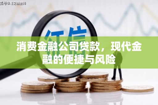 青山湖消费金融公司贷款，现代金融的便捷与风险