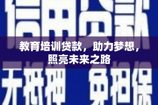 济源教育培训贷款，助力梦想，照亮未来之路