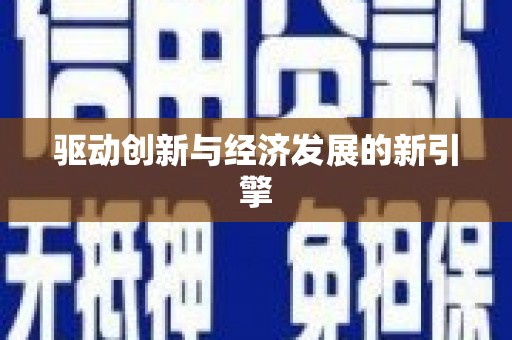 光复驱动创新与经济发展的新引擎