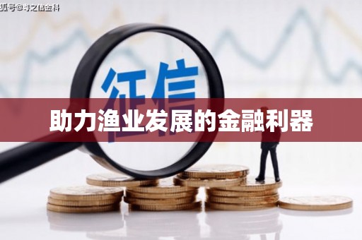 滨海助力渔业发展的金融利器