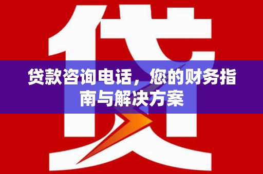 天山贷款咨询电话，您的财务指南与解决方案