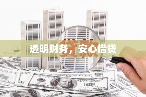 临澧透明财务，安心借贷