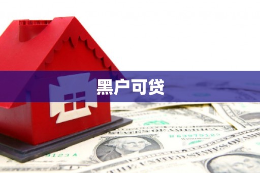 长寿黑户可贷