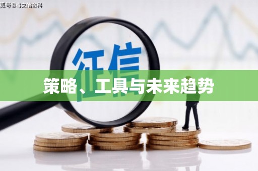 沈河策略、工具与未来趋势
