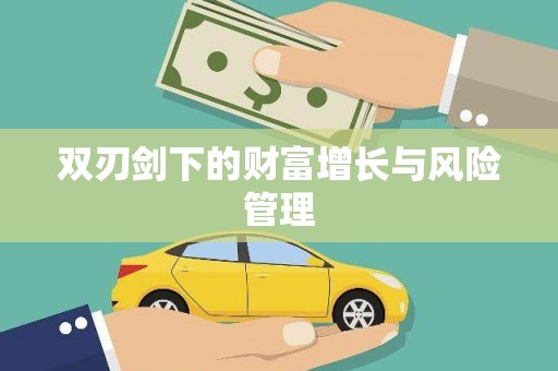 唐县双刃剑下的财富增长与风险管理
