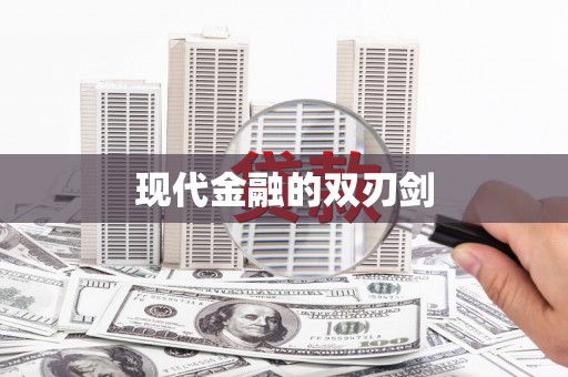 山南现代金融的双刃剑