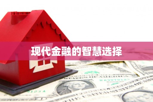 天水现代金融的智慧选择
